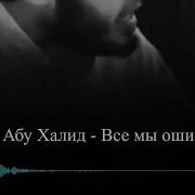 Надир Абу Халид Все Мы Ошибаемся