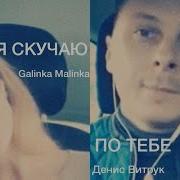 Галинка Малинка Я Скучаю По Тебе