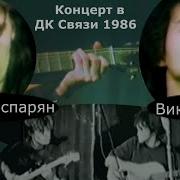 Реставрированный Концерт Виктора Цоя И Юрия Каспаряна В Дк Связи 1986 Г Самая Полная Версия
