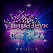 Давай Танцуй Кар Мэн