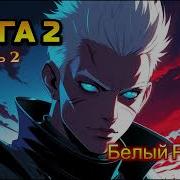 Попаданец Светлый Маг 2