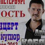 Сергей Лекомцев И Аркадий Кобяков