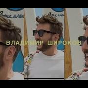 Лето Prosecco Владимир Широков
