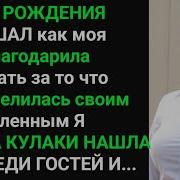 Я Услышал Как Моя Дочь Благодарила Свою Мать За То Что Она Поделилась Своим Ap Я Сжал Кулаки И