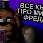 Ауди Книга Про Фнаф