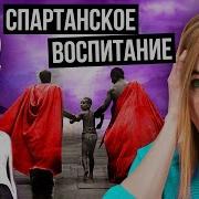 Воспитание Детей Спарта