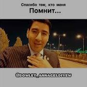 Довлет Аннагельдыев Спасибо Тем Кто Меня Помнит