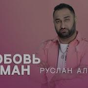 Это Любовь Всё Обман Ради Карман