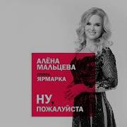 Алена Мальцева Ну Пожалуйста Обними Меня