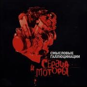 Настоящие Герои Remix Смысловые Галлюцинации