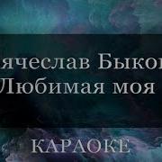 Любимая Моя Караоке