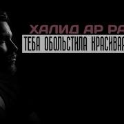 Тебя Обольстила Красивая Девушка