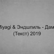Ценю Люблю Скучаю Обнимаю Мияги Текст
