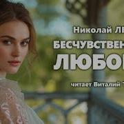 Бесчувственная Любовь