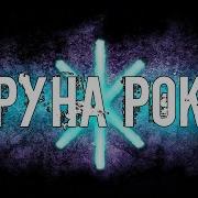 Значение Славянских Рун В Жизни