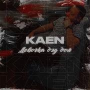 Девочка Бэд Боя Kaen