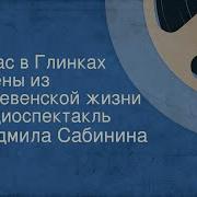 Деревенская Любовная Радиоспектакль