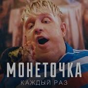 Монеточка Каждый Раз Пародия By Тилэкс Часовая Версия