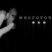 Многоточие Сборник Песен