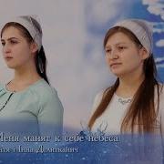 Меня Манят К Себе Небеса Катя Та Інна Делитканич
