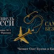 Самолет Без Нее Аудиокнига