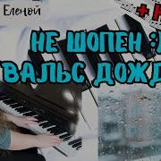 Шопен Вальс Дождя На Пианино