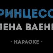 Ваенга Принцесса Караоке