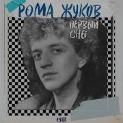 Рома Жуков Золотые Купола