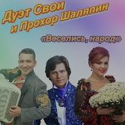 Минус Песни Веселись И Гуляй Весь Народ Прохор Шаляпин