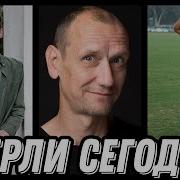 Умершие Актёры Со