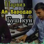 Эй Бародар Як Даме Гуш Кун