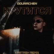 Odurachen Kartash Крутится Remix