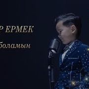 Әнші Болам Өскенде