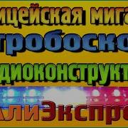 Полицейская Мигалка Стробоскоп