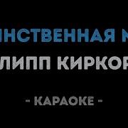 Караоке Киркоров Единственная Моя