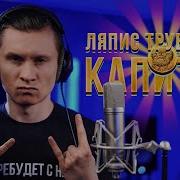 Ляпис Трубецкой Кавер