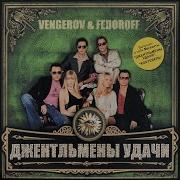 Vengerov Fedoroff Иван Васильевич Intro Remix
