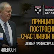 Говард Стивенсон Как Построить Счастливую Жизнь И Быть Успешным В Разных Направлениях Harvard 2013 Financegramm