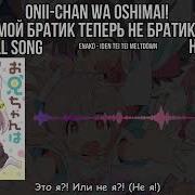 Мой Братик Теперь Не Братик Опенинг