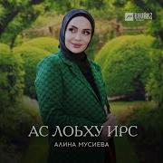 Алина Мусиева Маьлха Дуьне