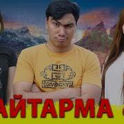 Кайтарма 3 Азизбек Чураев