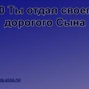 20 Ты Отдал Своего Дорогого Сына Радостно Пойте Иегове Караоке
