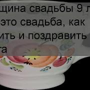 На Годовщину Свадьбы 9 Лет