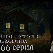 Новейшая История Ведовства 66 Серия Автор Наталья Меркулова