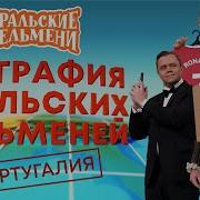 География Пельменей Португалия
