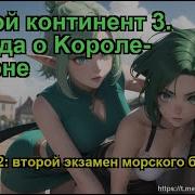 Боевой Континент 3 Легенда О Kороле Драконе Глава 1542