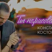 Ты Нарисованная Ты Заколдованная