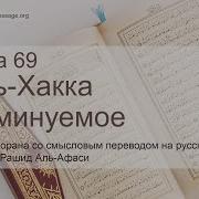 Сура 69 Аль Хакка