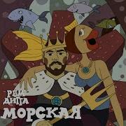 Рем Дигга Морская