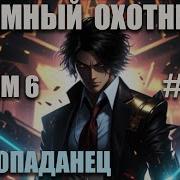 Темный Охотник Том 6